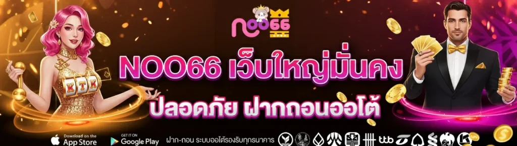 NOO66 เว็บ ตรง